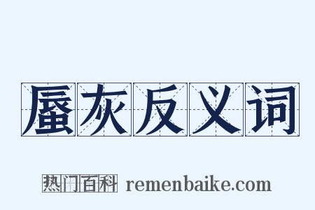 蜃灰反义词是什么意思的图片